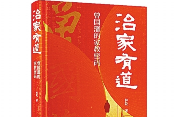 湘江副刊丨曾國藩的家教密碼