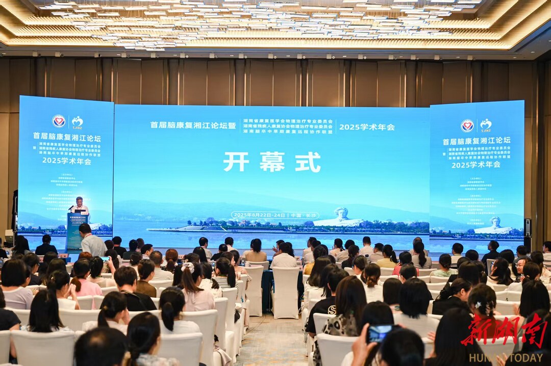 首届脑康复湘江论坛在长沙召开