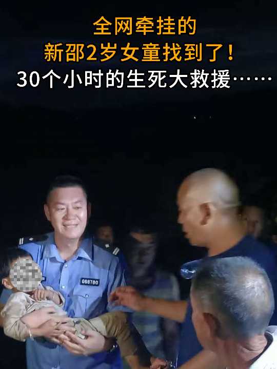 全網(wǎng)牽掛的新邵2歲女童找到了！30個小時的生死大救援……