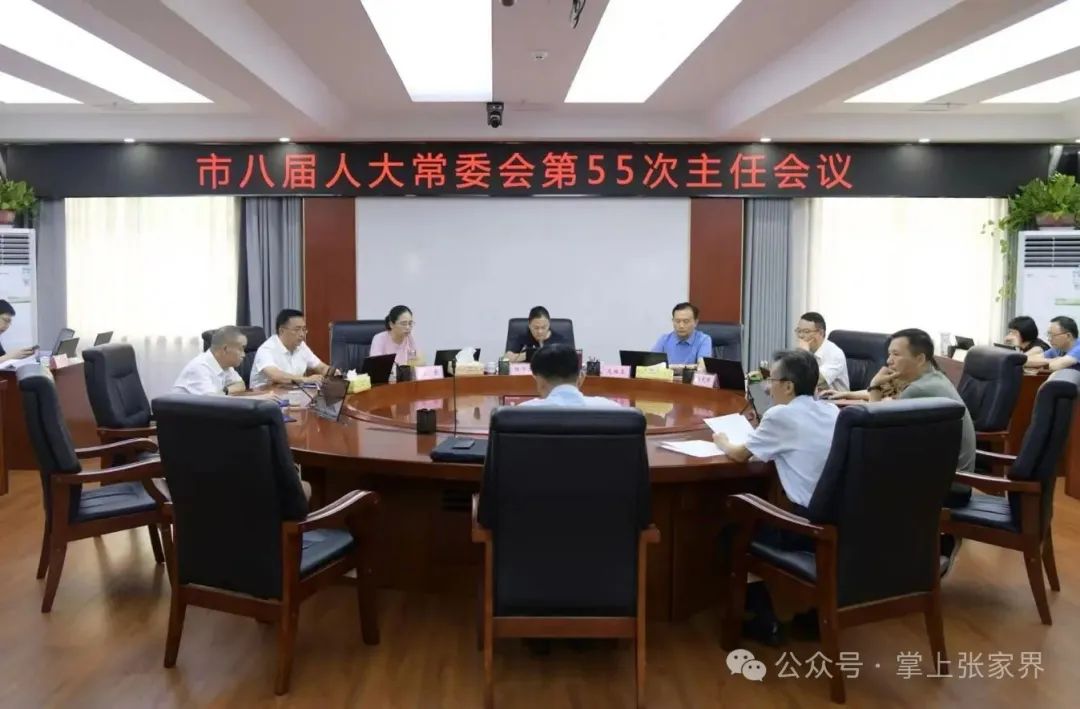 張家界市八屆人大常委會第55次主任會議召開