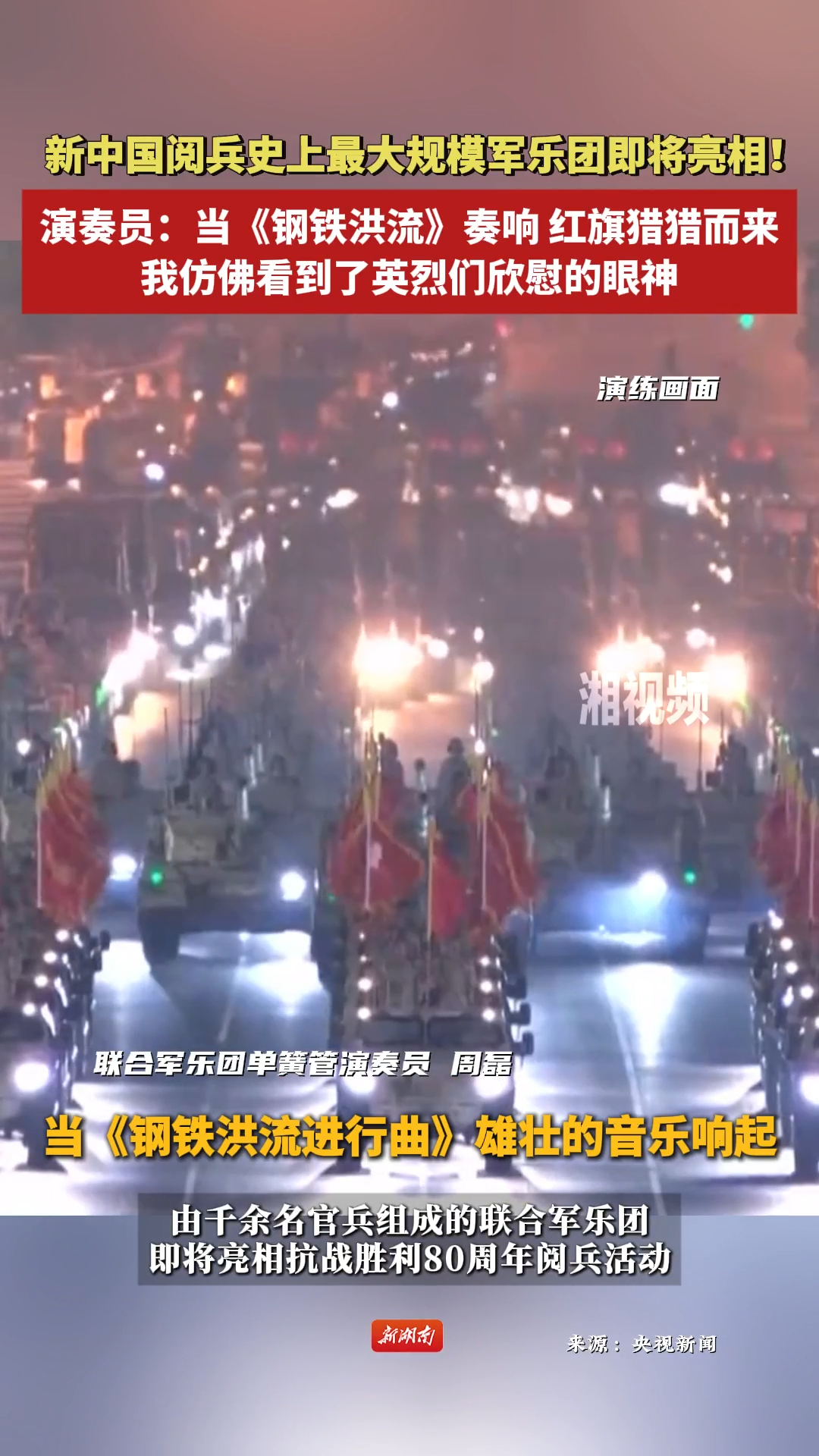 最大規(guī)模軍樂團(tuán)即將亮相！演奏員：當(dāng)《鋼鐵洪流》奏響，紅旗獵獵而來，我仿佛看到了英烈們欣慰的眼神