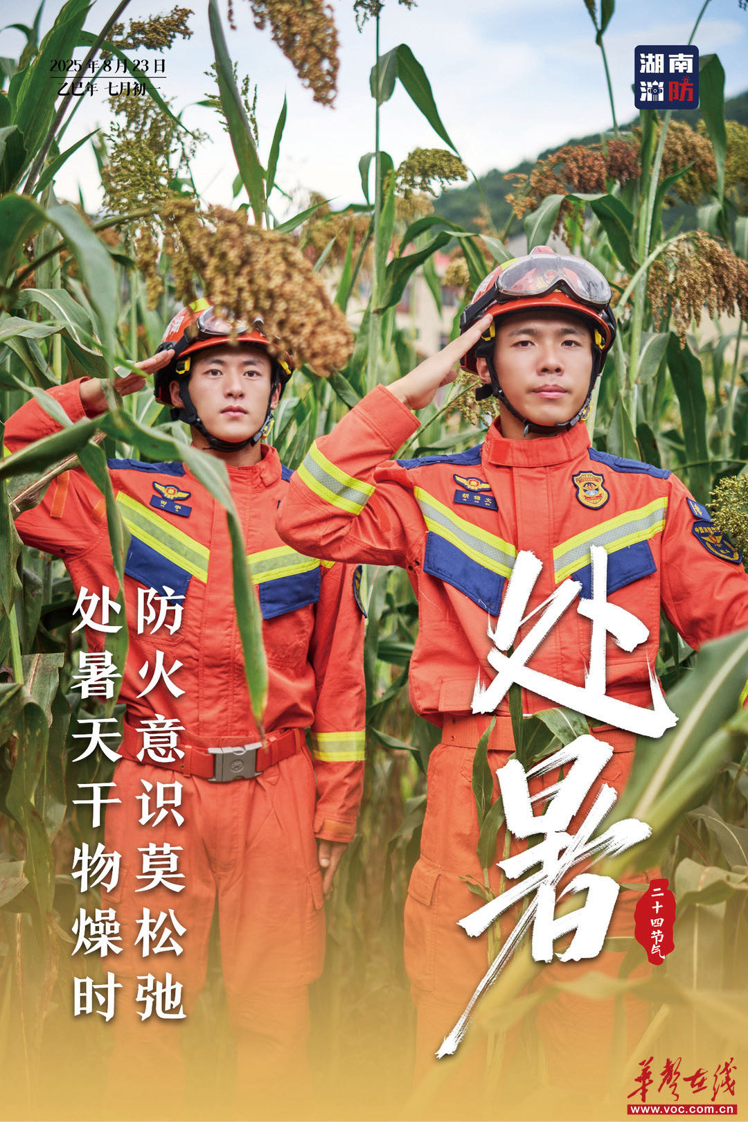 處暑節(jié)氣，湖南消防送上夏末安全指南