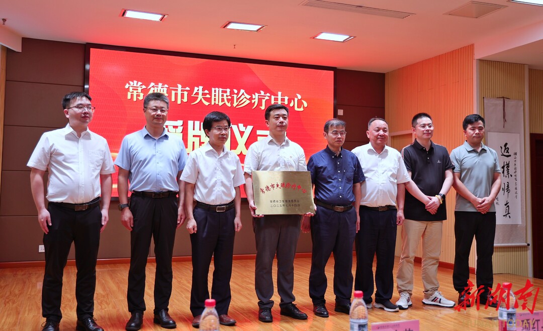 湘西北睡眠醫(yī)學(xué)交流推進(jìn)會(huì)在常舉辦 常德市失眠診療中心正式授牌