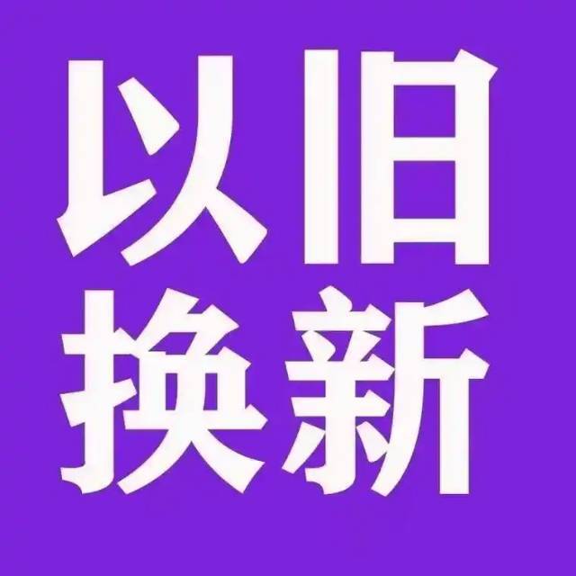 單套補(bǔ)貼金額最高3萬元！長沙發(fā)布“以舊換新”購房補(bǔ)貼政策實(shí)施細(xì)則