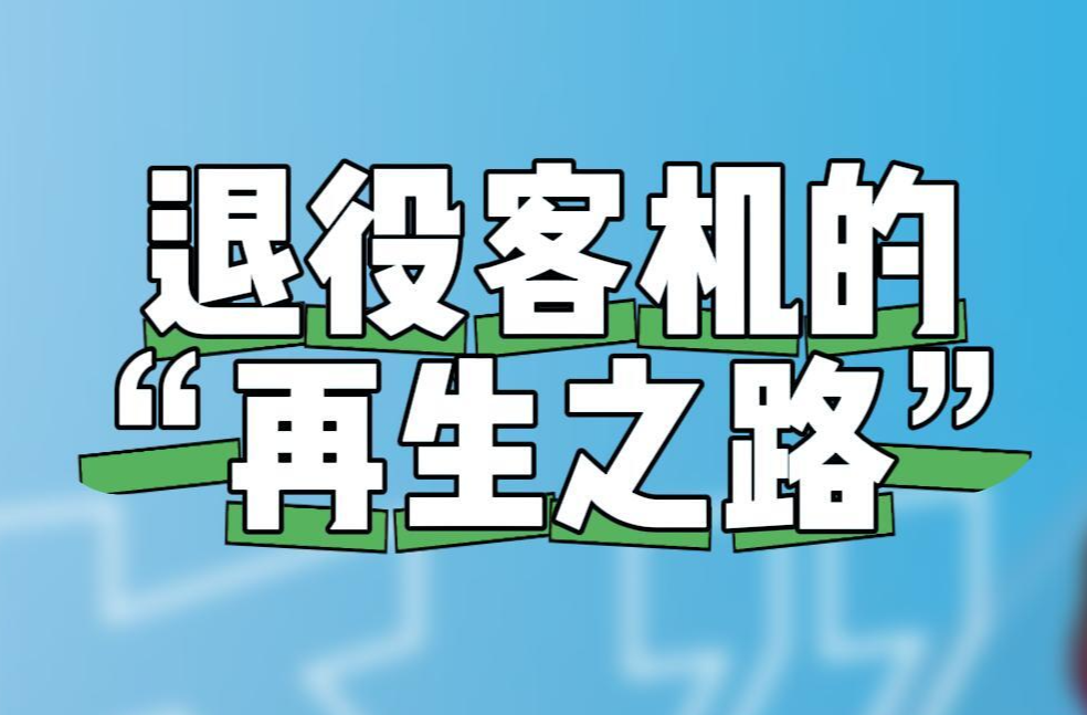 一架飛機(jī)可以拆解出3000多個(gè)零件，記者走進(jìn)南航工程技術(shù)湖南基地探訪—— 退役客機(jī)的“再生之路”
