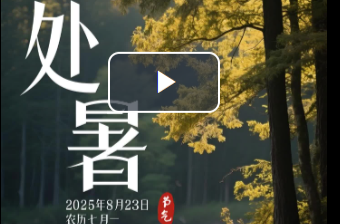 二十四節(jié)氣·處暑