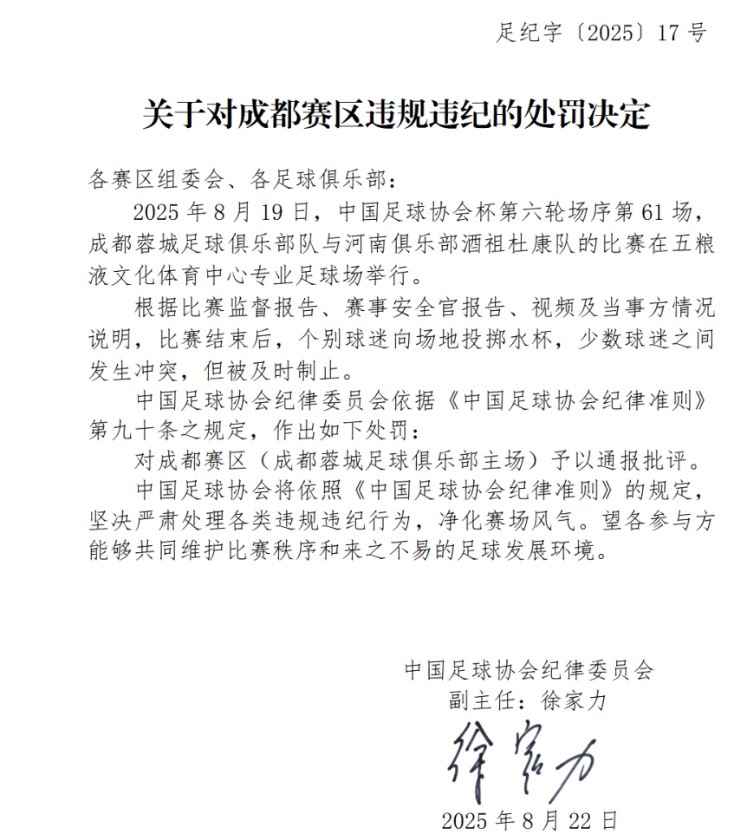 中國足協(xié)通報處罰決定！