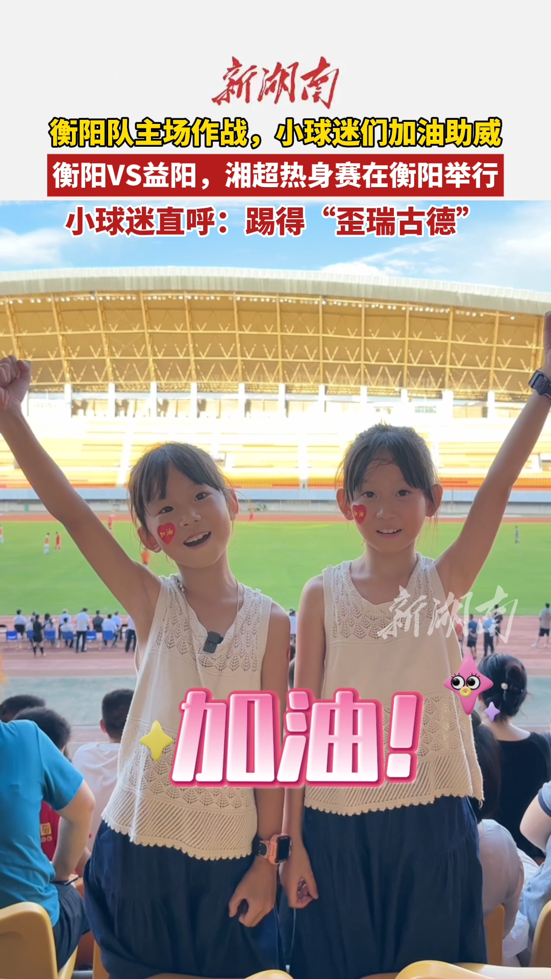 衡阳队在湘超热身赛中占据主场优势，小球迷直呼踢得“歪瑞古德”