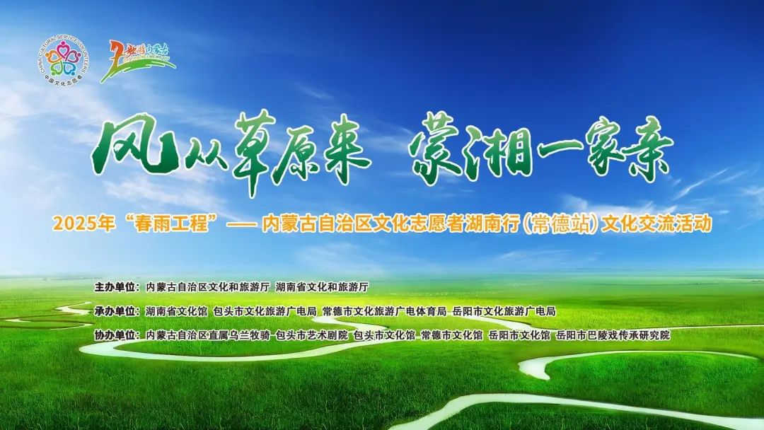 8月27日晚相聚常德市文化館共享湘蒙藝術(shù)盛宴