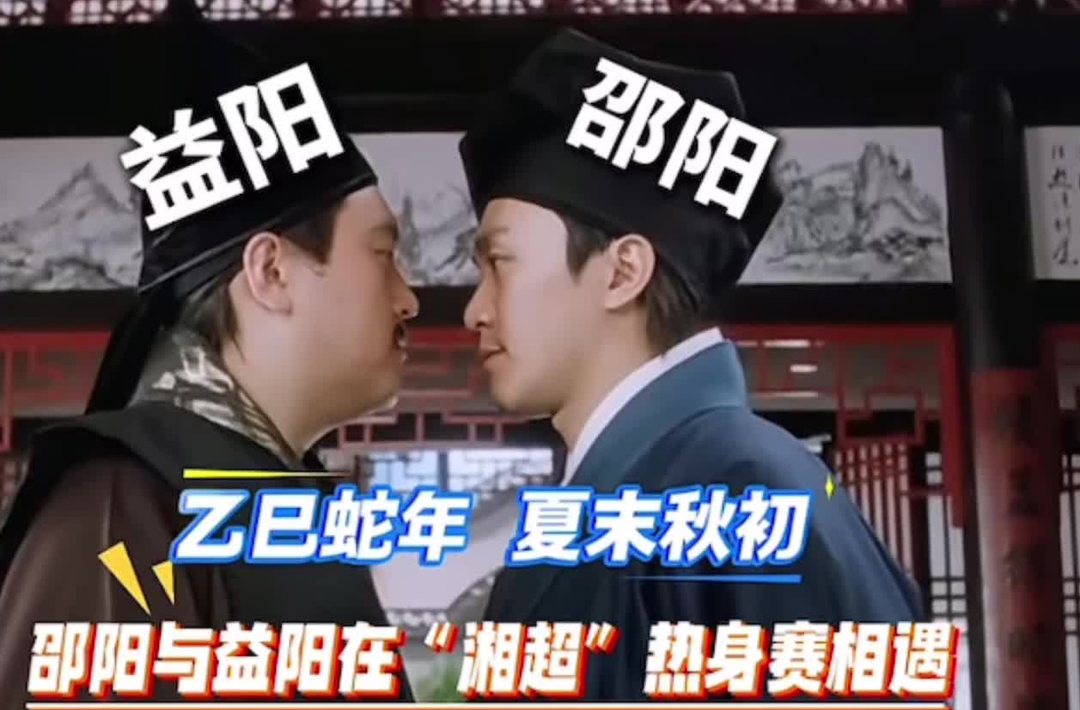 邵阳市广播电视台丨当邵阳与益阳在“湘超”热身赛相遇，你最pick哪一个？