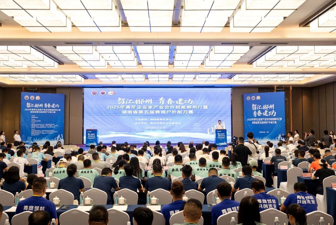 “智匯郴州 青春建功”2025年青年企業(yè)家產(chǎn)業(yè)合作賦能郴州行暨郴州市招商引資推介會(huì)舉行