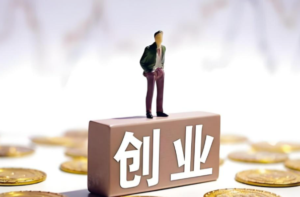 个人创业“一件事”让入驻创业孵化基地更便捷  全省已受理入驻申请等事项500余件
