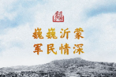 学习新语·抗战｜巍巍沂蒙 军民情深