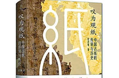 周末·悅讀丨回望蔡侯紙 致敬造紙術(shù)——讀《嘆為觀紙——中國古紙的傳說與歷史》