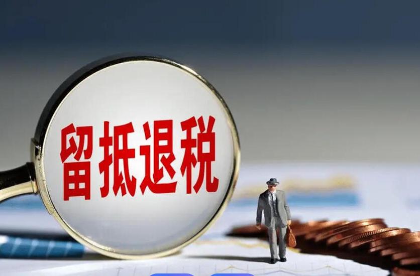 制造业等4个行业继续实施全额退还留抵税额政策