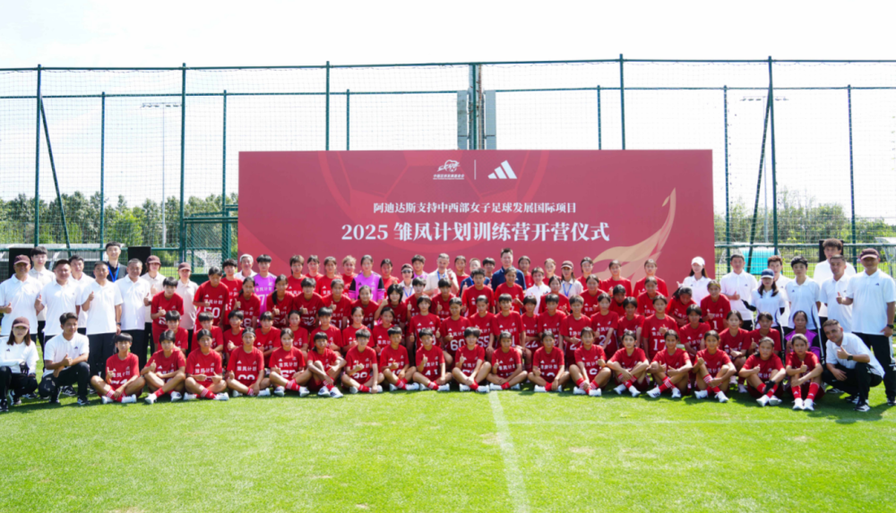 2025“雛鳳計劃”開營 兩代女足人寄語小球員