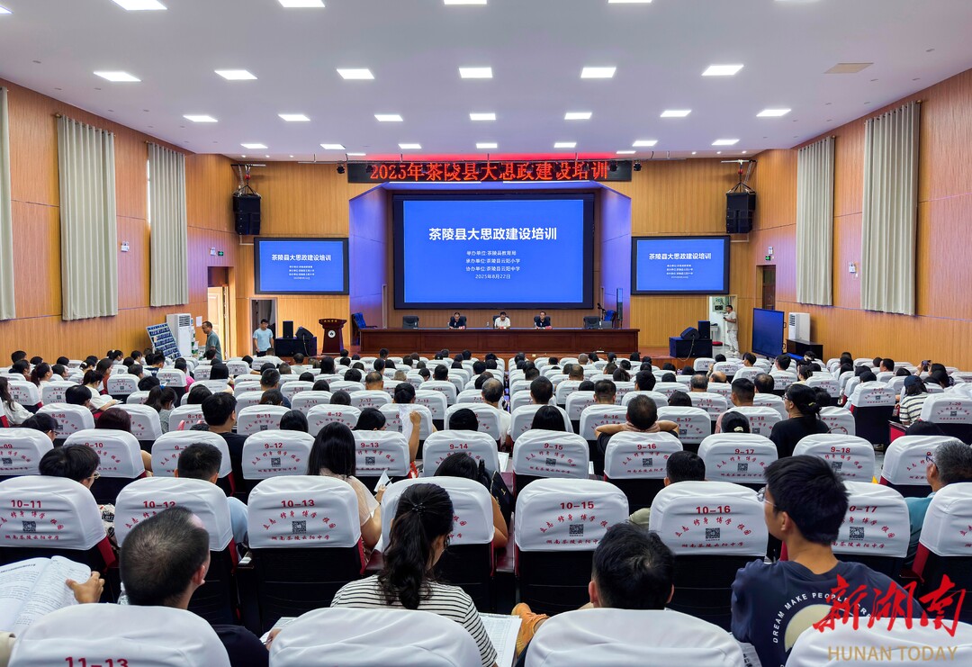 茶陵縣大思政建設(shè)培訓(xùn)活動(dòng)開班