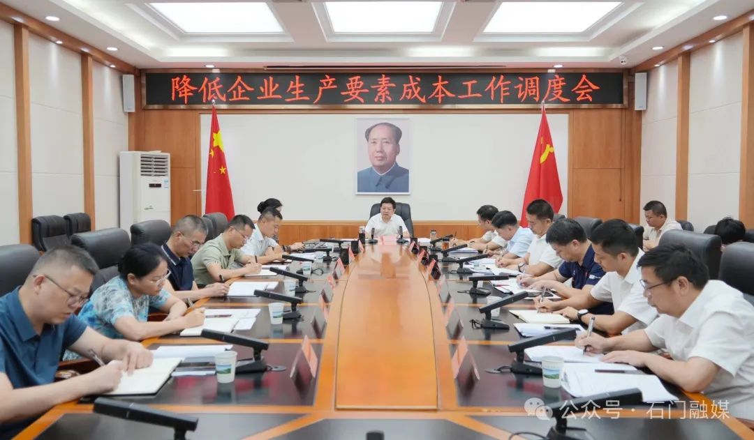 石门：吴兴国主持召开降低企业生产要素成本工作调度会