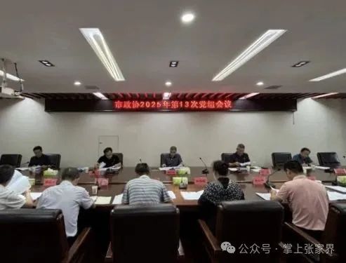 張家界市政協(xié)2025年第13次黨組會議召開