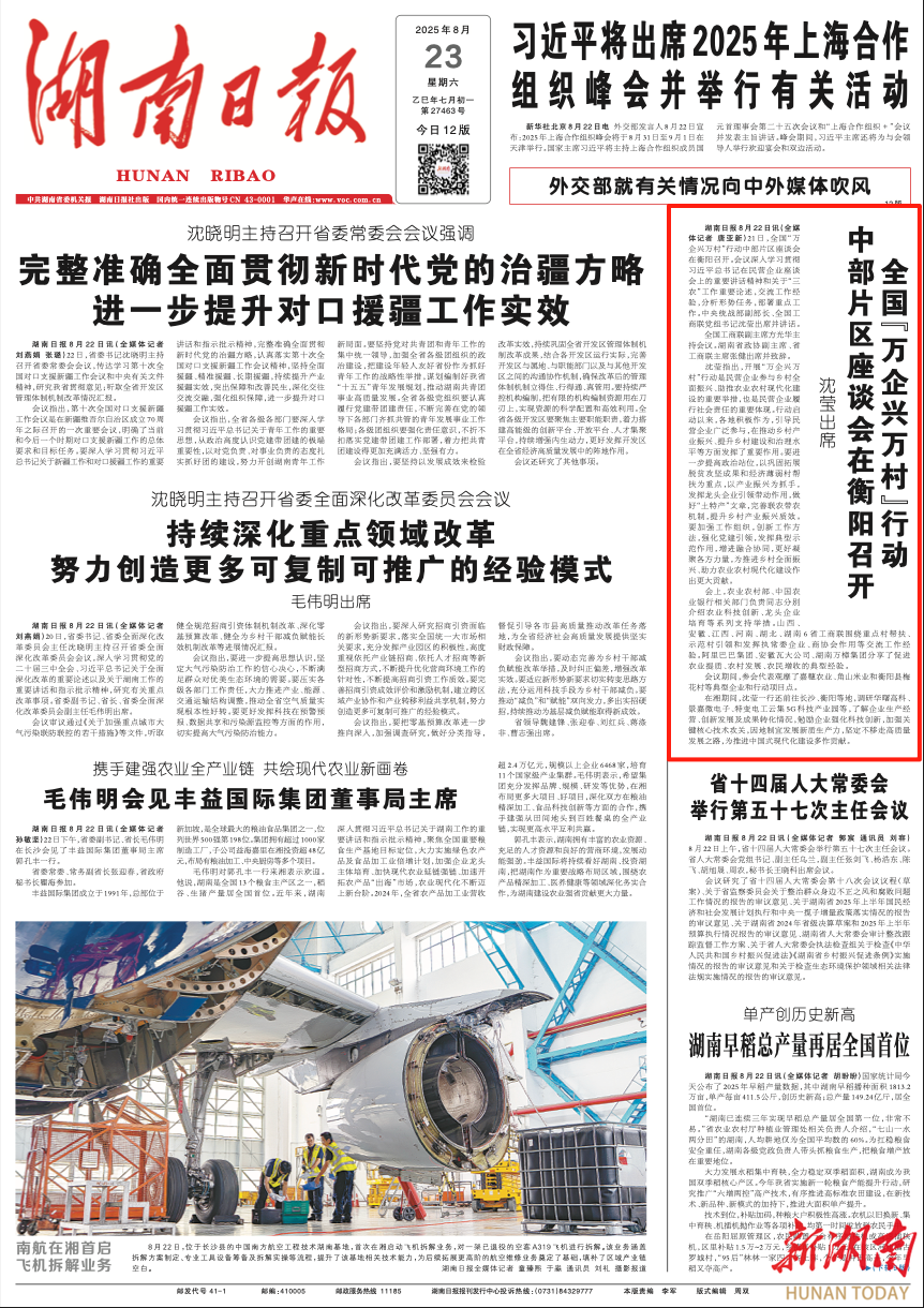 全国“万企兴万村”行动中部片区座谈会在衡阳召开 沈莹出席｜湖南日报头版