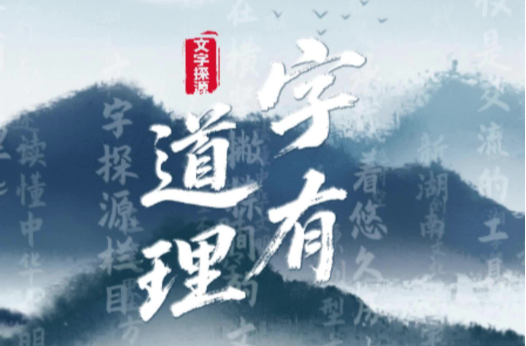 《字有道理》?| “汗青”為何指代史冊