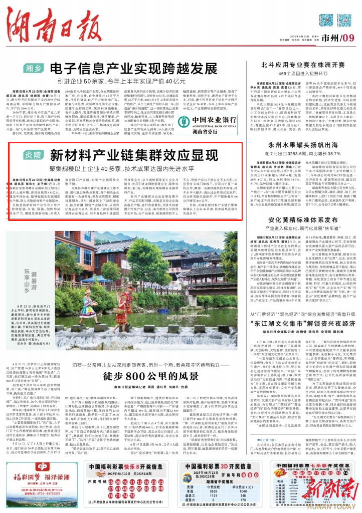 湖南日?qǐng)?bào)市州頭條｜炎陵新材料產(chǎn)業(yè)鏈集群效應(yīng)顯現(xiàn) 規(guī)上企業(yè)達(dá)40多家