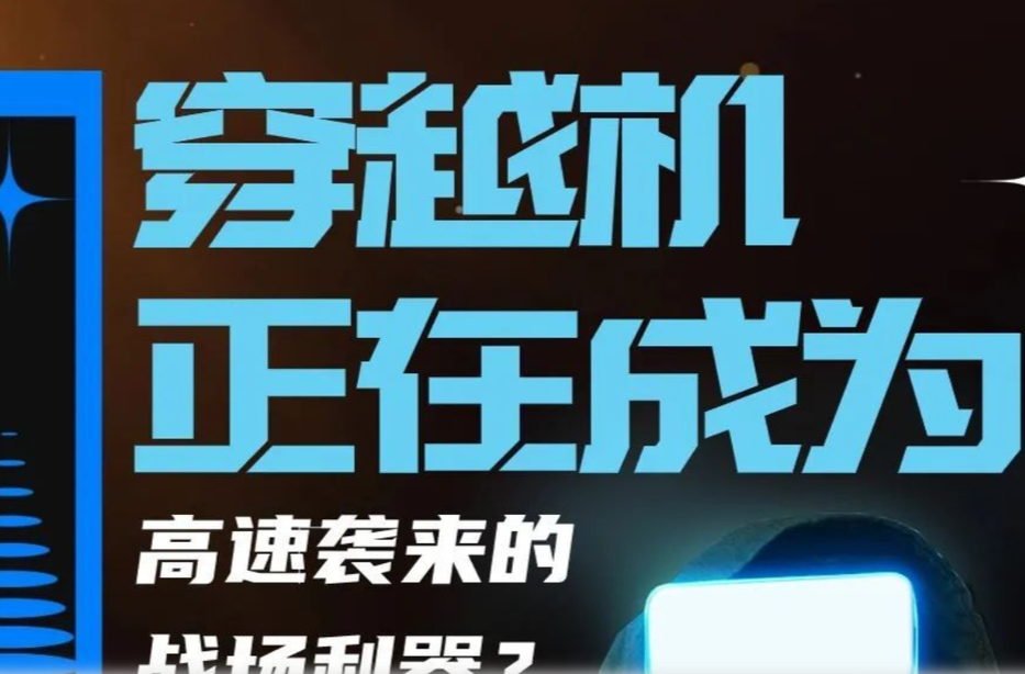 穿越機(jī)正在成為高速襲來的戰(zhàn)場(chǎng)利器？