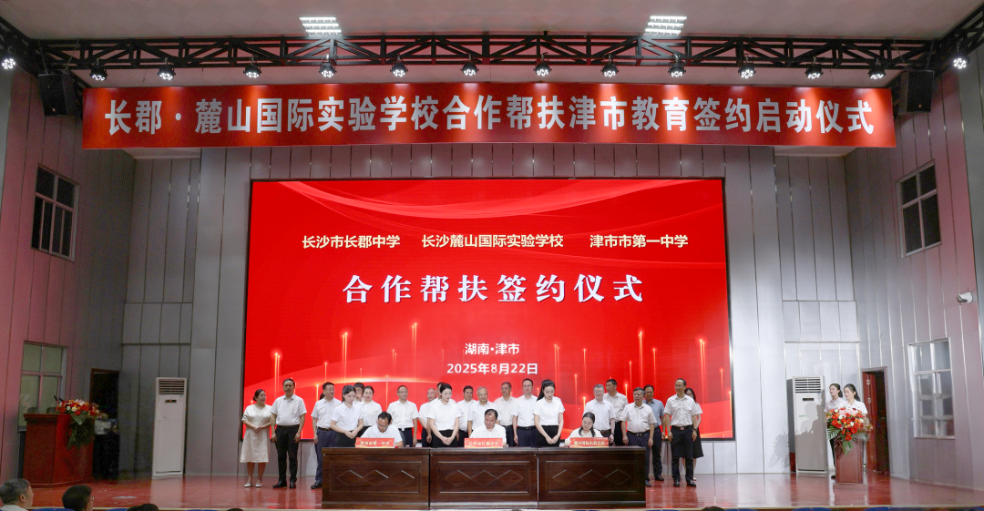 津市：长郡·麓山国际实验学校合作帮扶津市教育签约仪式举行