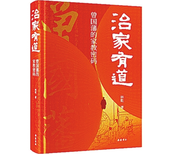 湘江副刊·悅讀丨曾國(guó)藩的家教密碼