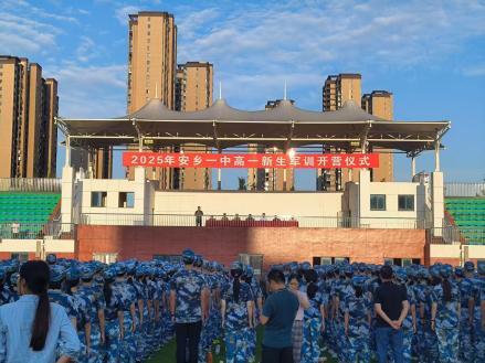 安乡县第一中学举行2025级新生军训开营仪式