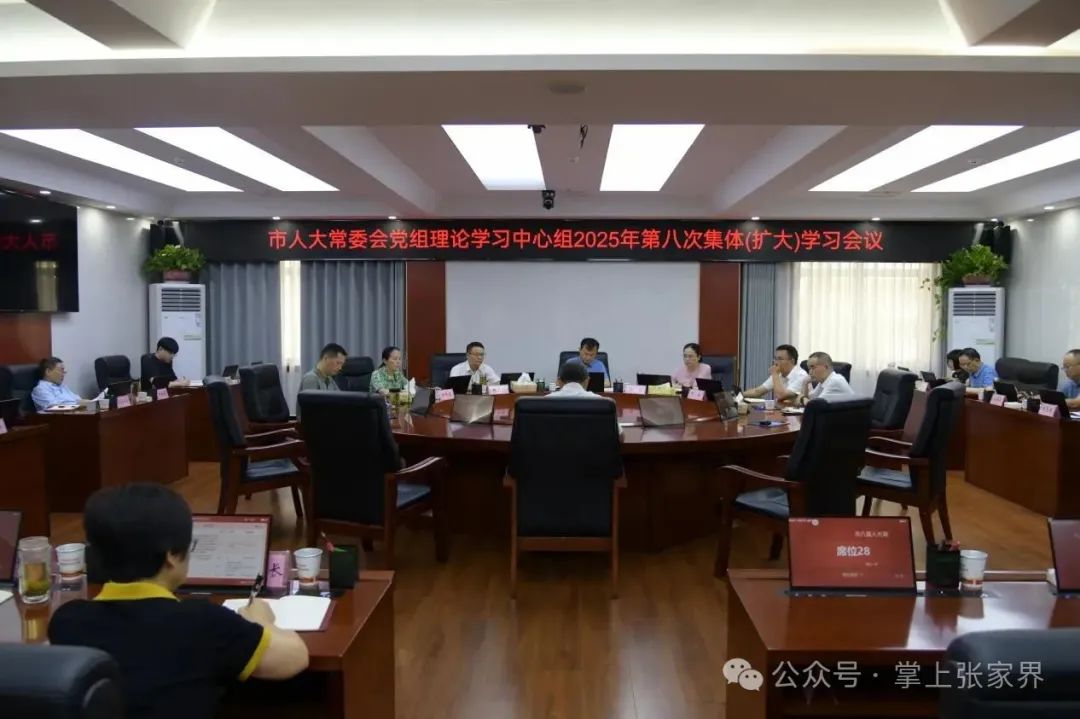 張家界市八屆人大常委會黨組2025年第9次（擴大）會議舉行
