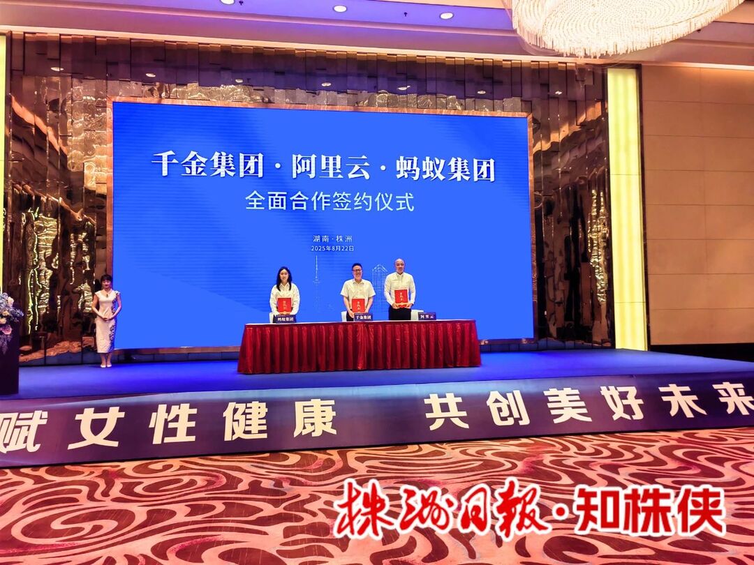 千金集團(tuán)與阿里云、螞蟻集團(tuán)簽約 朋新宇李宗偉陳恢清出席簽約活動(dòng)