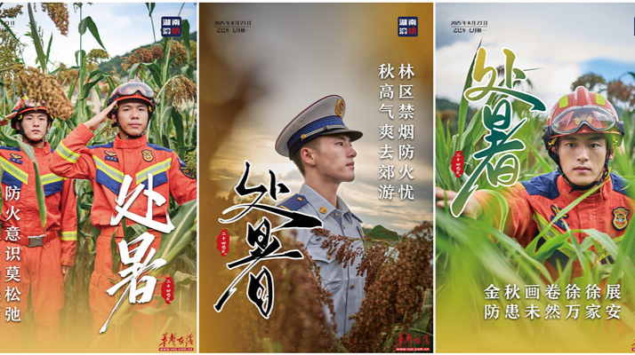 处暑节气，湖南消防送上夏末安全指南