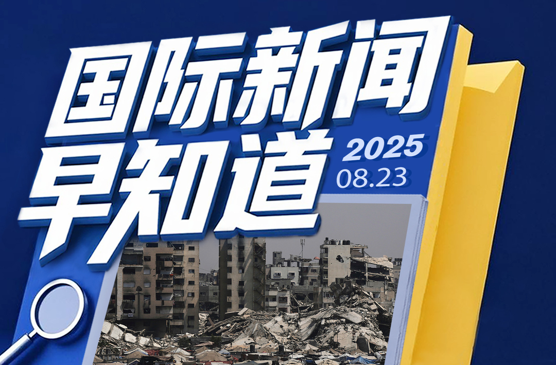 国际新闻早知道丨鲍威尔暗示美联储可能降息 联合国官员：加沙发生饥荒是全人类蒙羞时刻