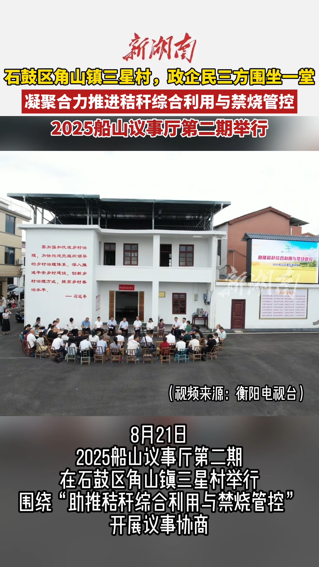 船山议事厅第二期于石鼓区举行，凝聚合力推进秸秆综合利用与禁烧管控
