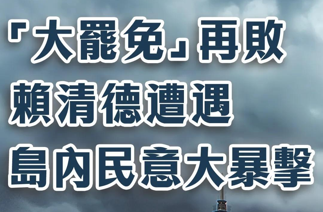 “大罢免”再败 赖清德遭遇岛内民意大暴击