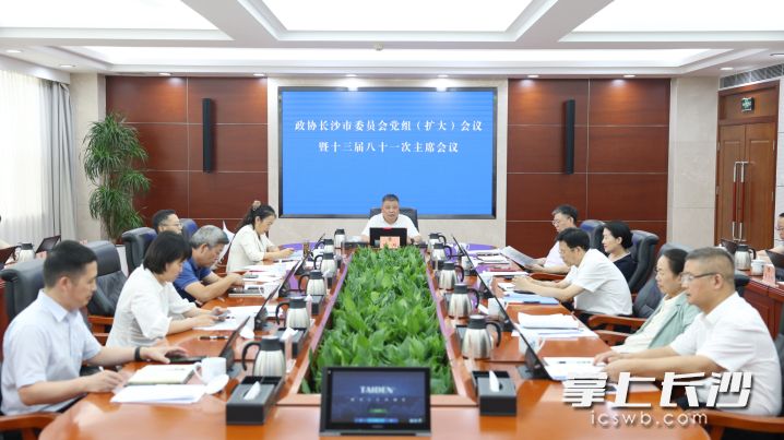長沙市政協(xié)黨組（擴(kuò)大）會(huì)議暨十三屆八十一次主席會(huì)議召開 陳剛主持
