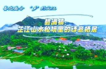 視頻 | 芷江碧涌鎮(zhèn)：山水秘境里的詩意棲居