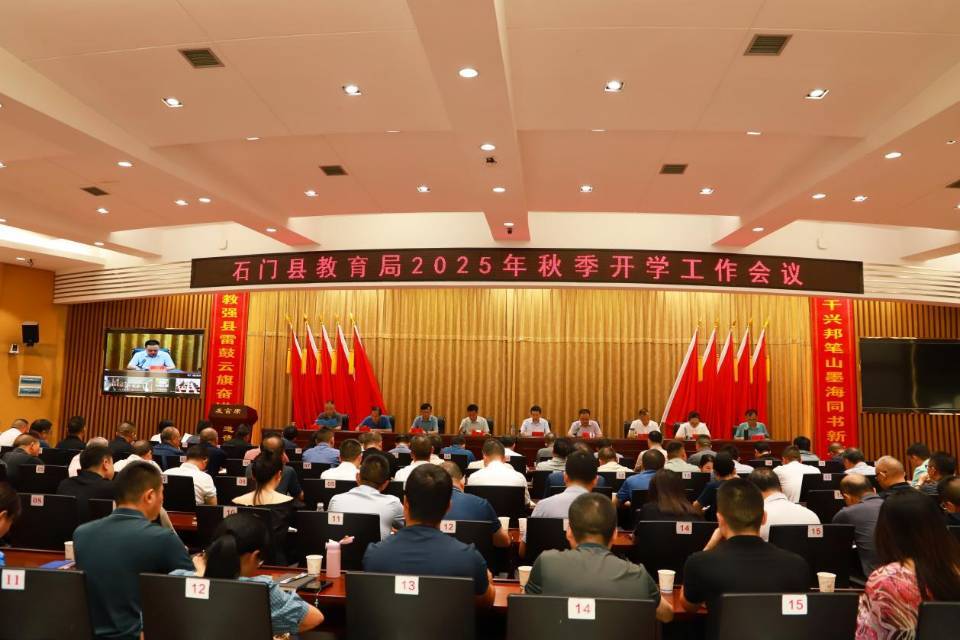 石門縣教育局：秋季開學(xué)工作會全面部署新征程