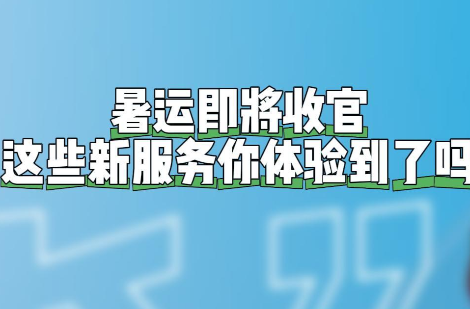 “淼”懂交通｜打折高鐵票、行李送上門，這些暑運(yùn)新服務(wù)你體驗(yàn)到了嗎
