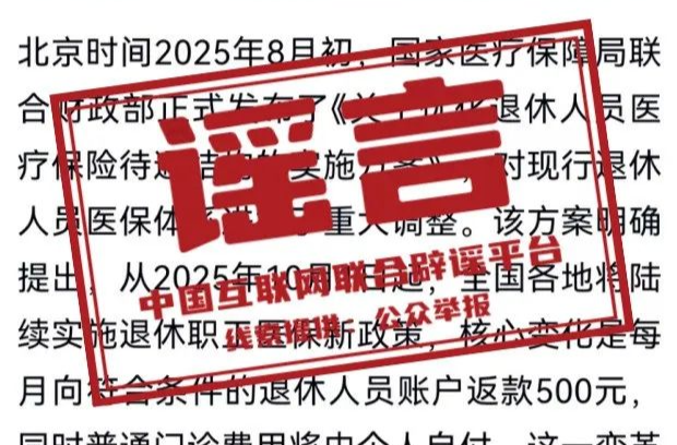 “醫(yī)保新政下退休人員每月500元返款”？官方回應(yīng)：謠言