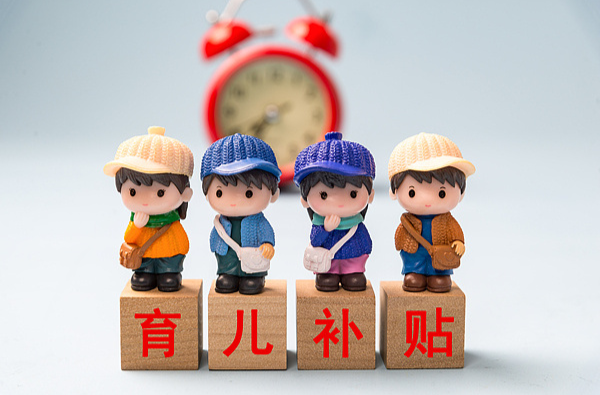 育儿补贴在哪领？申领入口上线 手把手教你操作