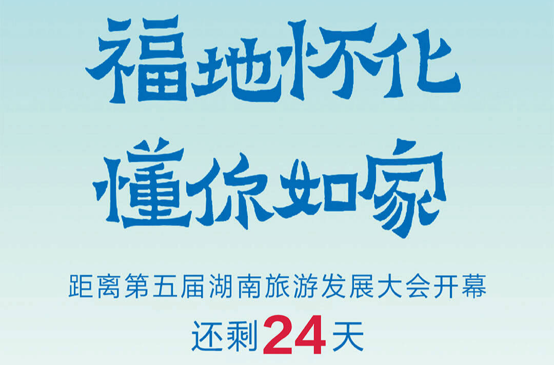 福地懷化 懂你如家｜距離第五屆湖南旅游發(fā)展大會(huì)開幕還剩24天