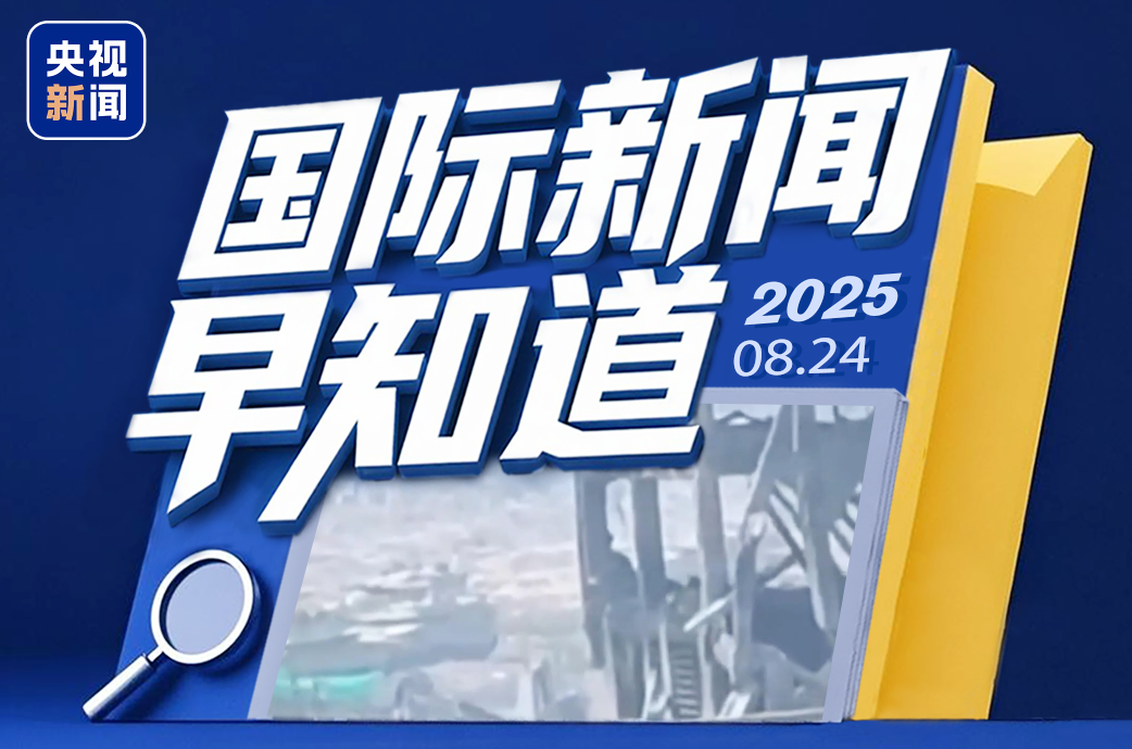 国际新闻早知道丨以军坦克推进至加沙城中心街区 印度、意大利暂停向美国寄送包裹