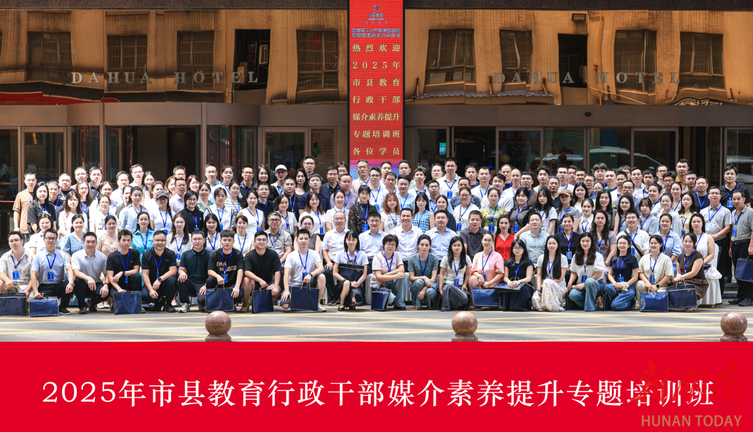 模擬發(fā)布會(huì)、感受新媒體！湖南百余教育行政干部“組團(tuán)”充電