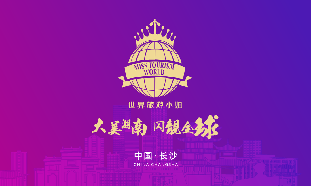 美美与共，文明互鉴！2025世界旅游小姐70国冠军佳丽集结星城长沙