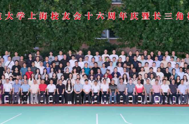 湖南科技大学上海校友会成立十六周年庆典暨长三角校友论坛在沪举行