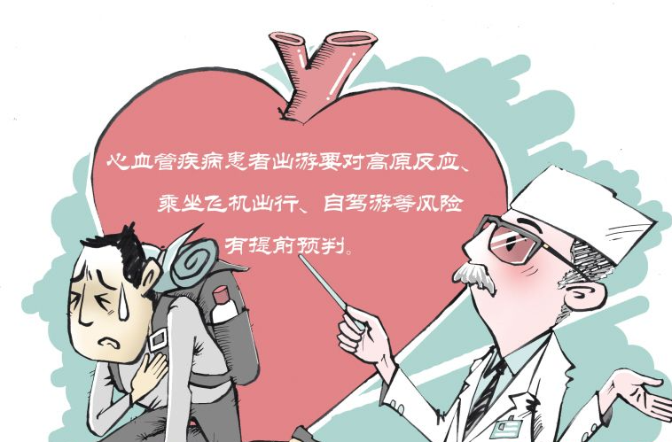 @心血管疾病患者：外出游玩不能“说走就走”