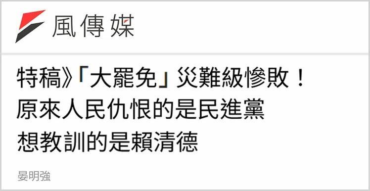 “大罷免”再敗 賴清德遭遇島內(nèi)民意大暴擊