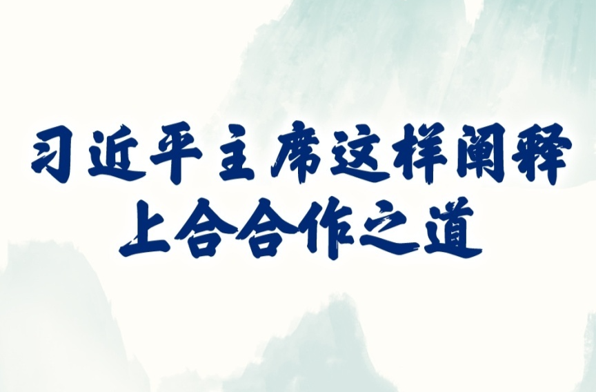 学习新语｜习近平主席这样阐释上合合作之道